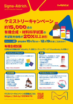 【メルク】≪シグマアルドリッチ≫ ケミストリーキャンペーン